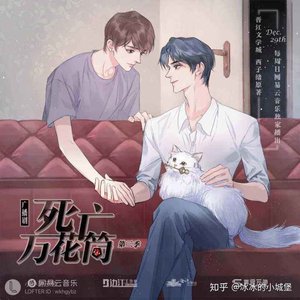 无解_《死亡万花筒》.广播剧第二季ED（翻自 边江）