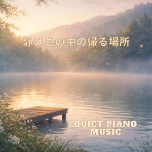 沈黙が安心に変わる場所