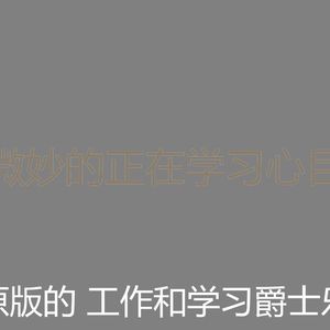 微妙的在职的心情