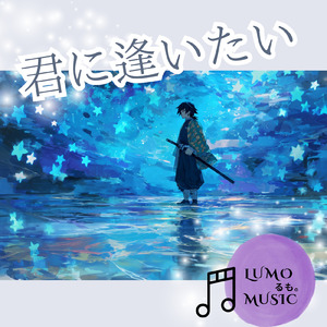 君に逢いたい