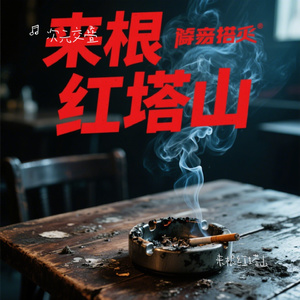 来根红塔山