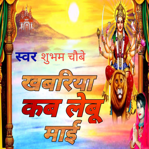 खबरिया कब लेबु माई