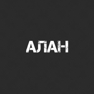 Алан