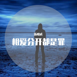 相爱分开都是罪