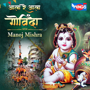 Ala Re Ala Govinda Ala