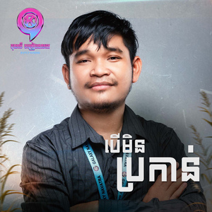 បើមិនប្រកាន់ (អង់គ្លេស)