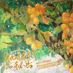 枇杷树的秘密——现代BL广播剧《暗无天日》ED