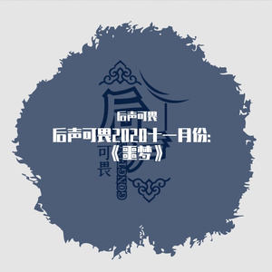 如果醒了记得笑