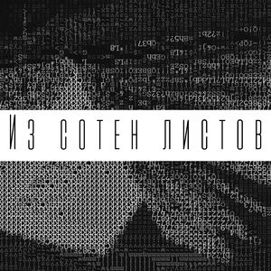 Из сотен листов