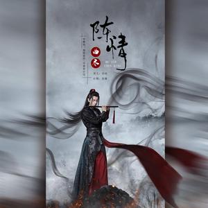 曲尽陈情（翻自 肖战）