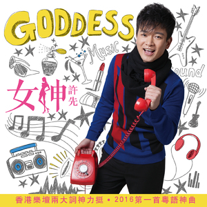 女神（粤语版）