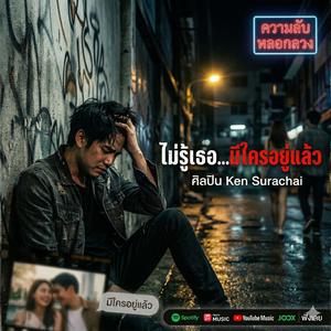 ไม่รู้เธอ...มีใครอยู่แล้ว