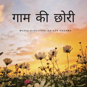 गाम की छोरी