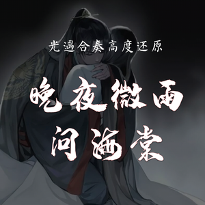 晚夜微雨问海棠 光遇合奏