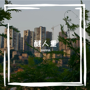 醚人重