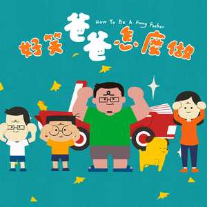 好笑爸爸怎么做