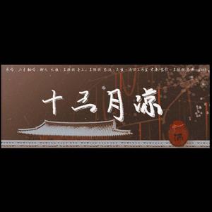 十三月凉纯歌