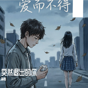 突然闯进又退出的你