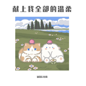 还 想 听 你 的 故 事