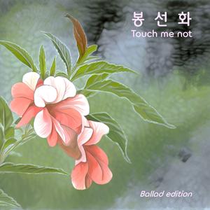 봉선화(touch me not)-ballad edition