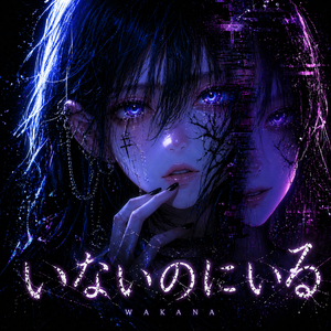 いないのにいる