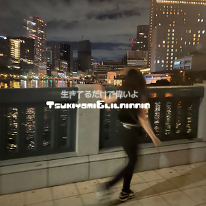 生きてるだけで偉いよ