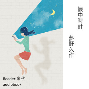 懐中時計（夢野久作）