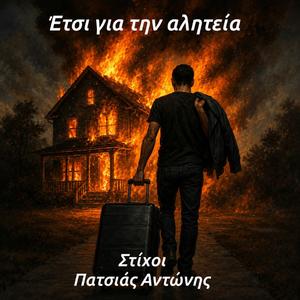 Έτσι για την αλητεία