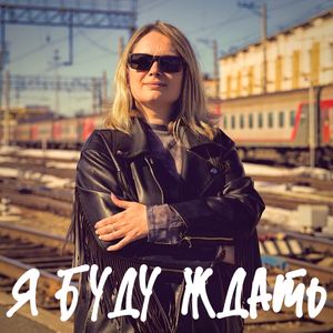 Я буду ждать