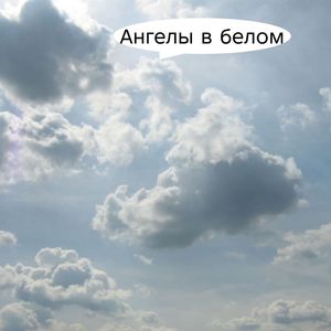 Ангелы в белом