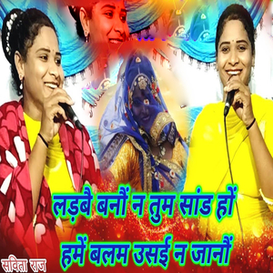 Ladabai Banau N Tum Sand Ho Hame Balam Usai N Janau
