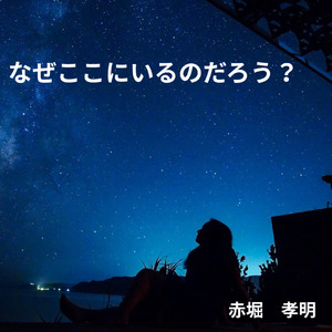 なぜここにいるのだろう？