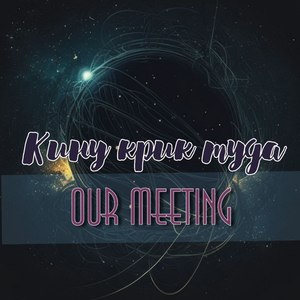 Кину крик туда