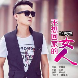 不想回家的女人