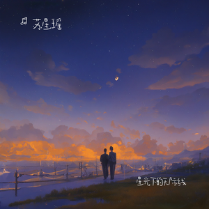 星光下的天际线