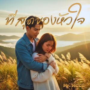 ที่สุดของหัวใจ