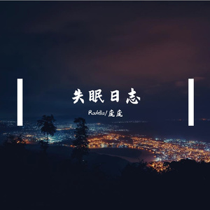 失眠日志（伴奏）