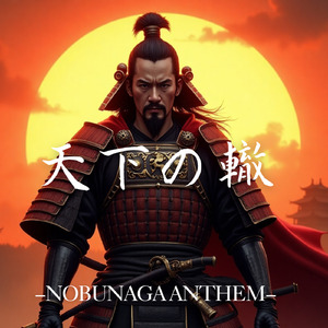 天下の轍−NOBUNAGA ANTHEM−
