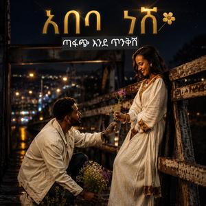 አበባ ነሽ እኮ Abeba neshi eko