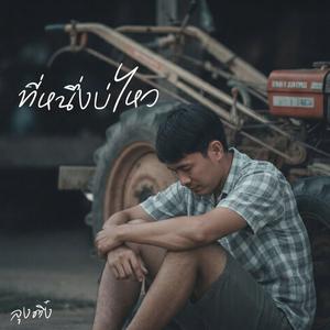 ที่หนึ่งบ่ไหว