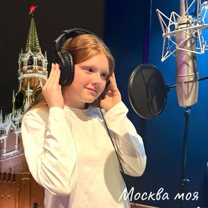 Москва моя
