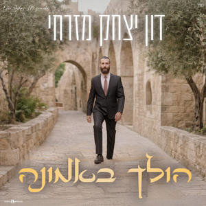 הולך באמונה