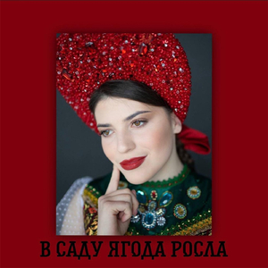 В саду ягода росла