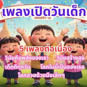 เพลงเปิดวันเด็ก