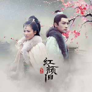 红颜旧（翻自 刘涛）