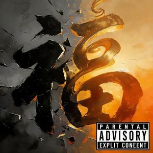 疫医(prod.Siren&EVO MUSIC)