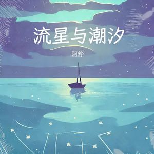 流星与潮汐