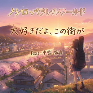 大好きだよ、この街が (feat. 東雲 陽香)