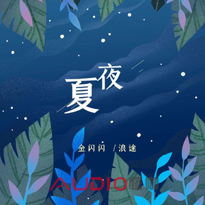 夏夜 (Pord. by Com)