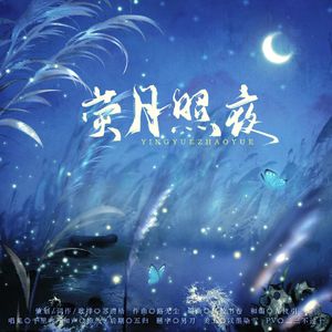 荧月照夜——遇见逆水寒无情同人曲